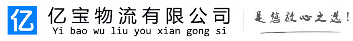 余姚亿宝物流运输公司